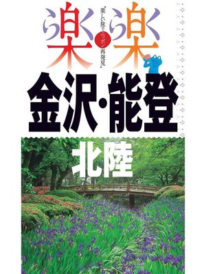cover image of 楽楽 金沢･能登･北陸(2020年版): 本編
